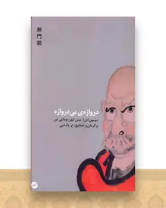 دروازه بی دروازه