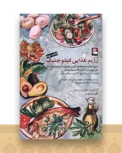 رژیم غذایی کیتوجنیک