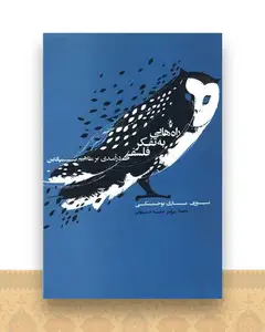 راههایی به تفکر فلسفی