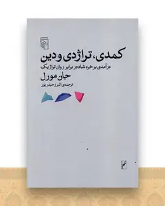 کمدی تراژدی و دین
