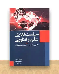 سیاست گذاری علم و فناوری