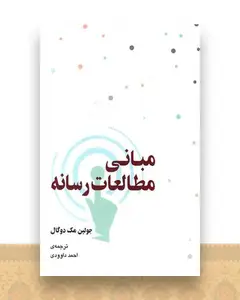 مبانی مطالعات رسانه