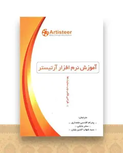 آموزش نرم افزار آرتیستر