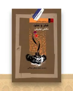 عذر و عفو (نگاهی تطبیقی)