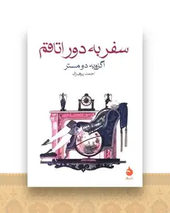 سفر به دور اتاقم (جیبی)