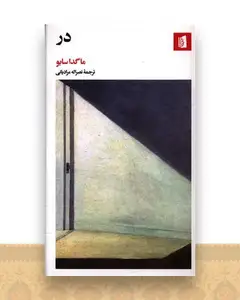در (پالتویی)