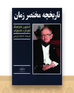 تاریخچه مختصر زمان