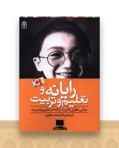 رایانه و تعلیم و تربیت