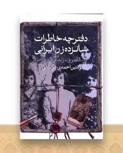 دفترچه خاطرات شانزده زن ایرانی