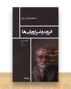 فروید و غیر اروپایی ها