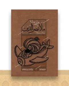 ملانصرالدین (رحلی)(قابدار)
