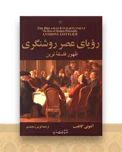 رویای عصر روشنگری