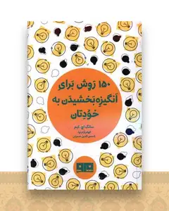 150 روش برای انگیزه بخشیدن به خودتان (نقلی)