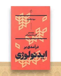 درآمدی بر ایدئولوژی
