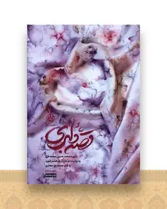 قصه دلبری