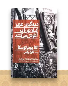 دیه گو عزیز کیلا تو را در آغوش میکشد