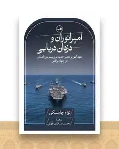 امپراتوران و دزدان دریایی
