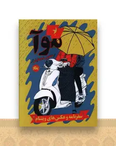 موآ (سفرنامه و عکس های ویتنام)