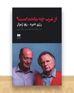 از غرب چه مانده است