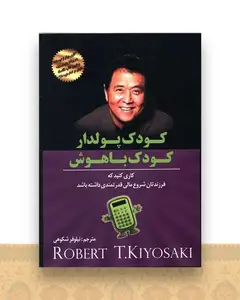 کودک پولدار کودک باهوش