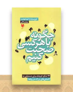 چگونه با هر کسی صحبت کنیم