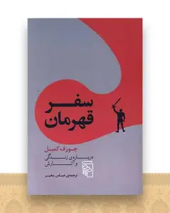 سفر قهرمان