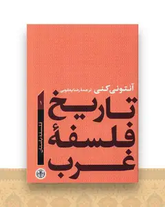 تاریخ فلسفه غرب (1)