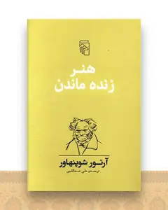 هنر زنده ماندن