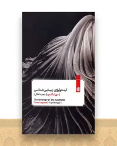 ایدئولوژی زیبایی شناسی