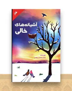 آَشیانه های خالی
