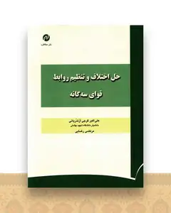 حل اختلاف و تنظیم روابط قوای سه گانه