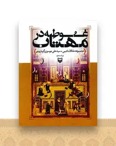 غوطه در مهتاب