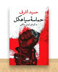 حماسه سیاهکل