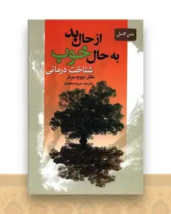 از حال بد به حال خوب