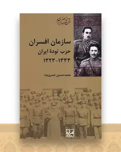 سازمان افسران حزب توده ایران