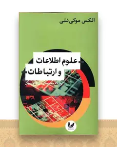 علوم اطلاعات و ارتباطات