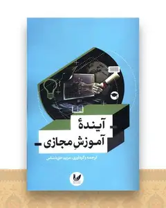 آینده آموزش مجازی