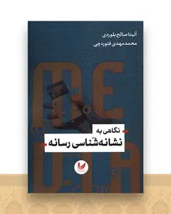 نگاهی به نشانه شناسی رسانه