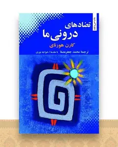 تضادهای درونی ما