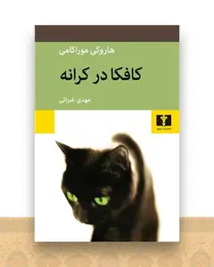 کافکا در کرانه