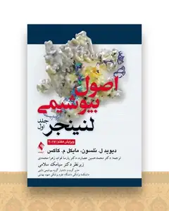 اصول بیوشیمی لنینجر 2017  (جلد 1)
