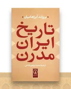 تاریخ ایران مدرن
