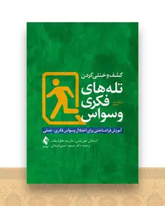 کشف و خنثی کردن تله های فکری وسواس