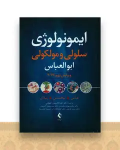 ایمونولوژی سلولی و مولکولی (ابوالعباس)(ویراست 9)