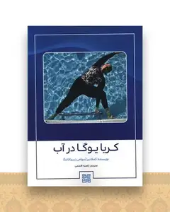 کریا یوگا در آب