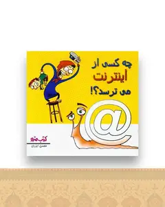 چه کسی از اینترنت می ترسد (نشرشهر)