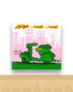 بیب بیب موتور (نشرشهر)
