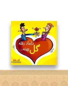 داماد رفته گل بچینه (نشرشهر)