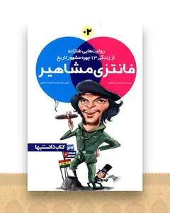 فانتزی مشاهیر (2)(نشرشهر)