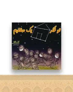 تو فکر یک سقفیم (نشرشهر)